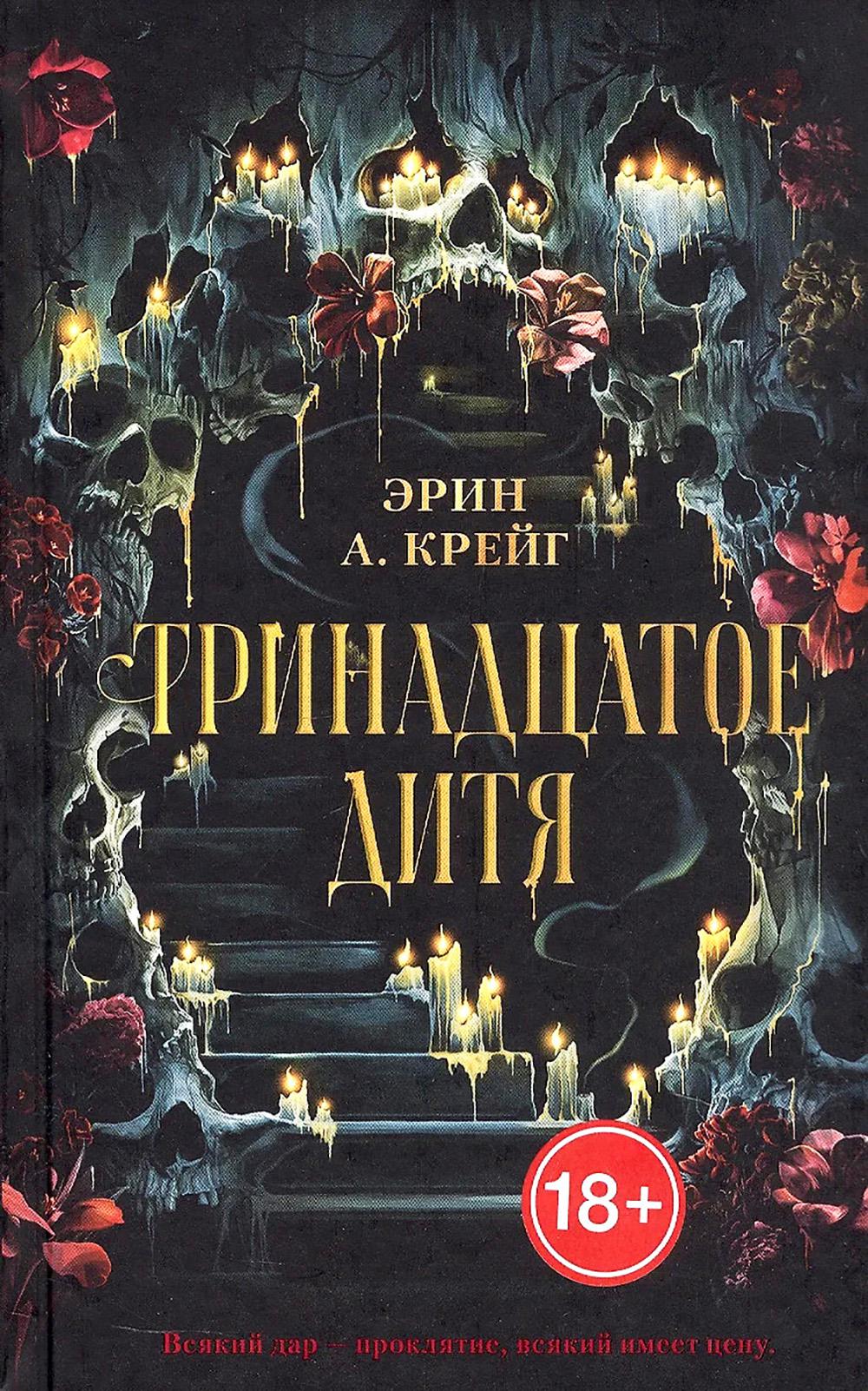 Тринадцатое дитя