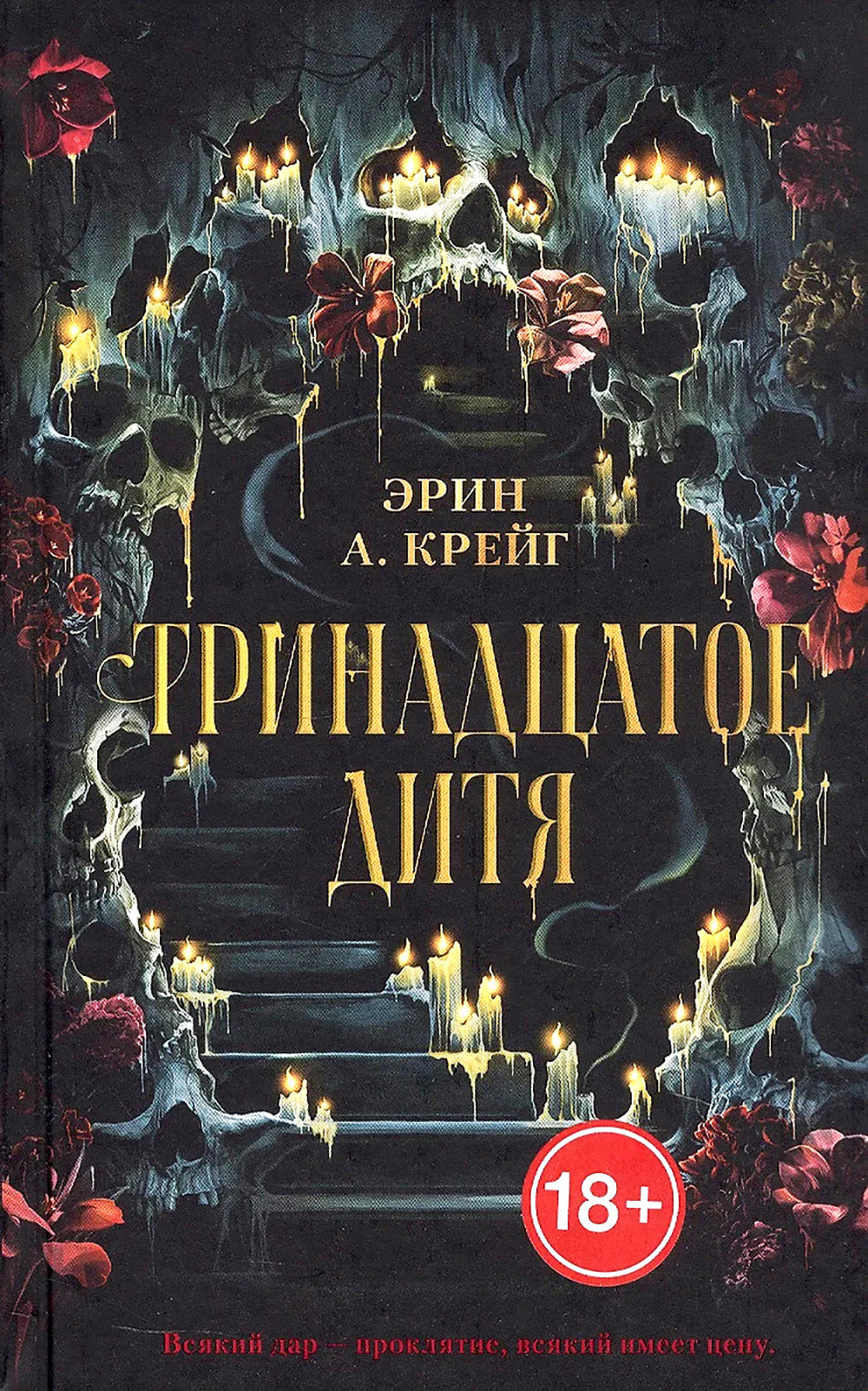 Тринадцатое дитя