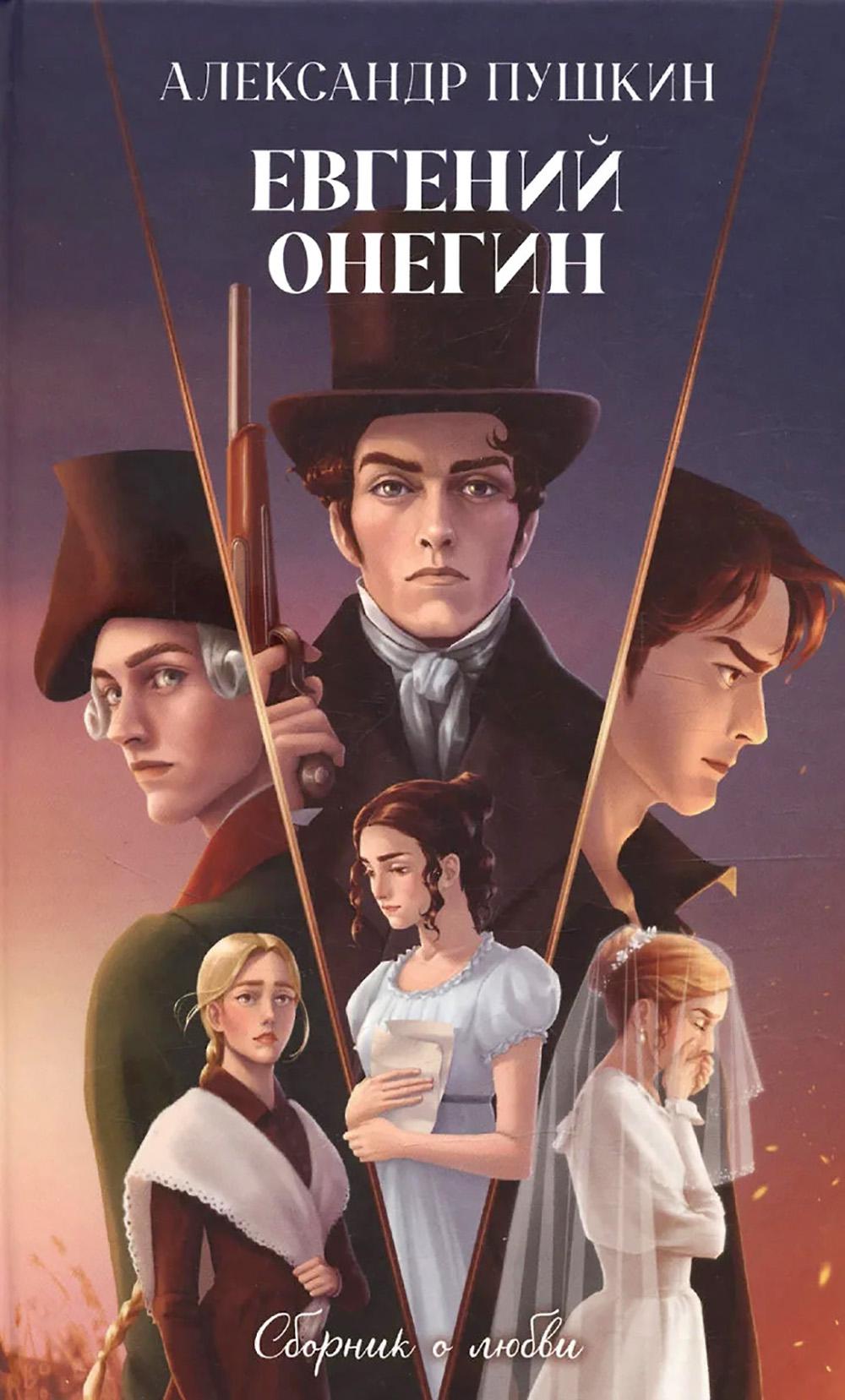 Evgueni Onégin. Сборник о любви