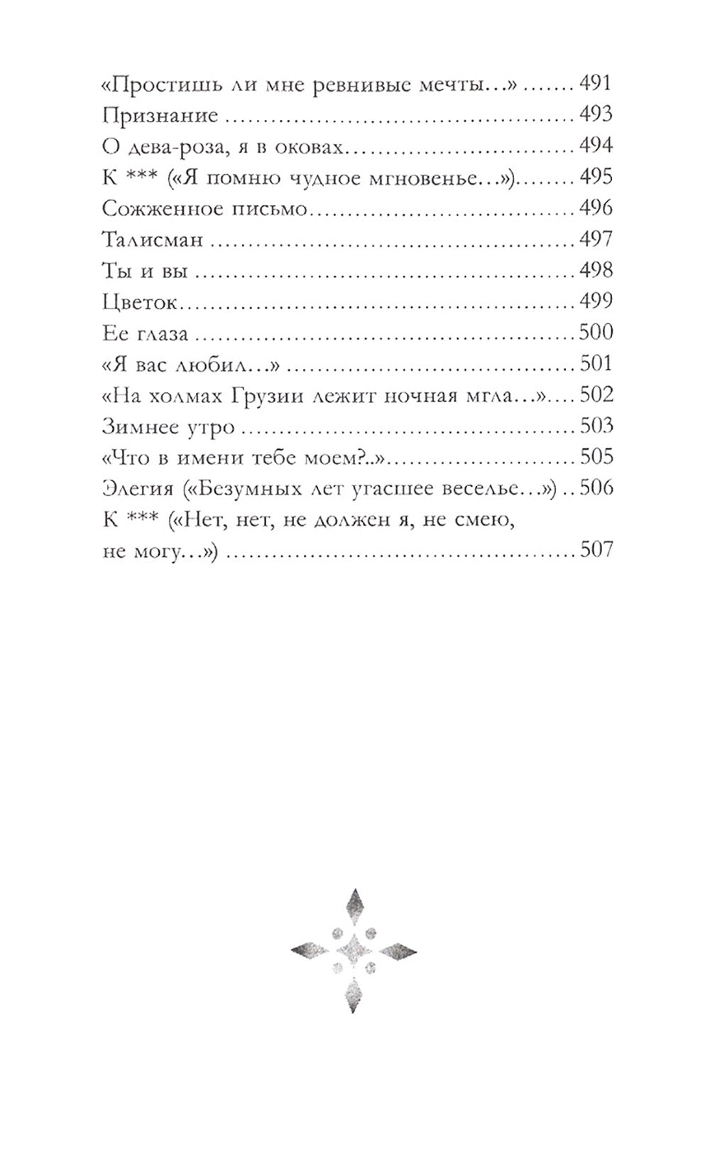 Evgueni Onégin. Сборник о любви