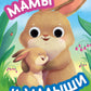 Мамы и малыши (с глазками)