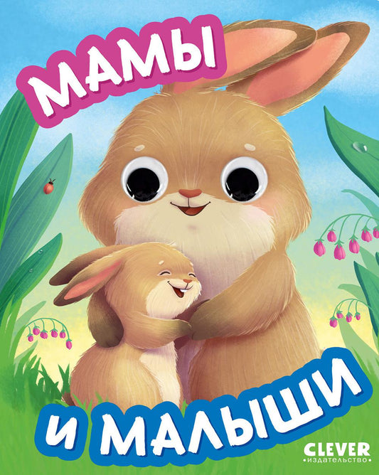Мамы и малыши (с глазками)