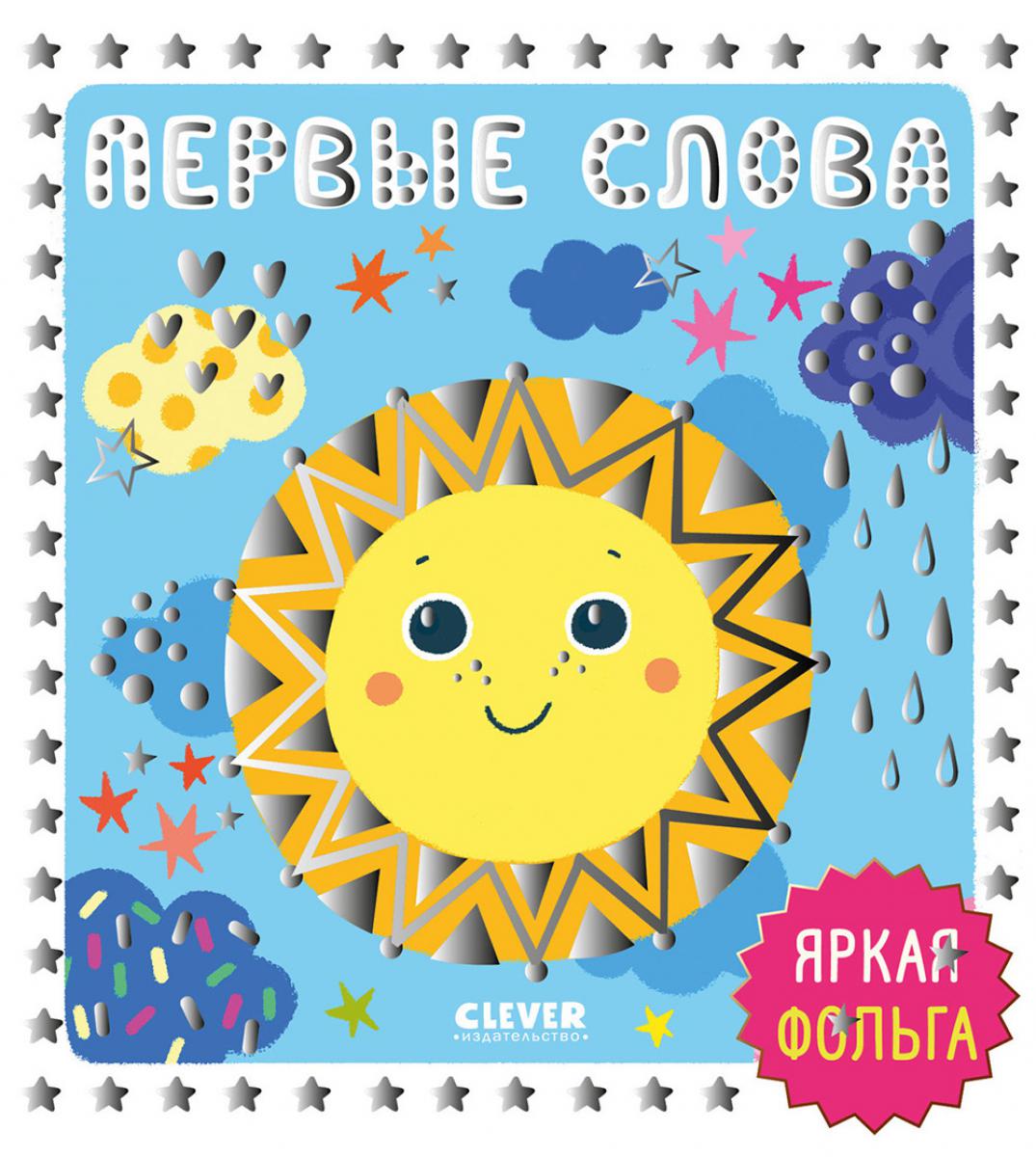 Первые слова