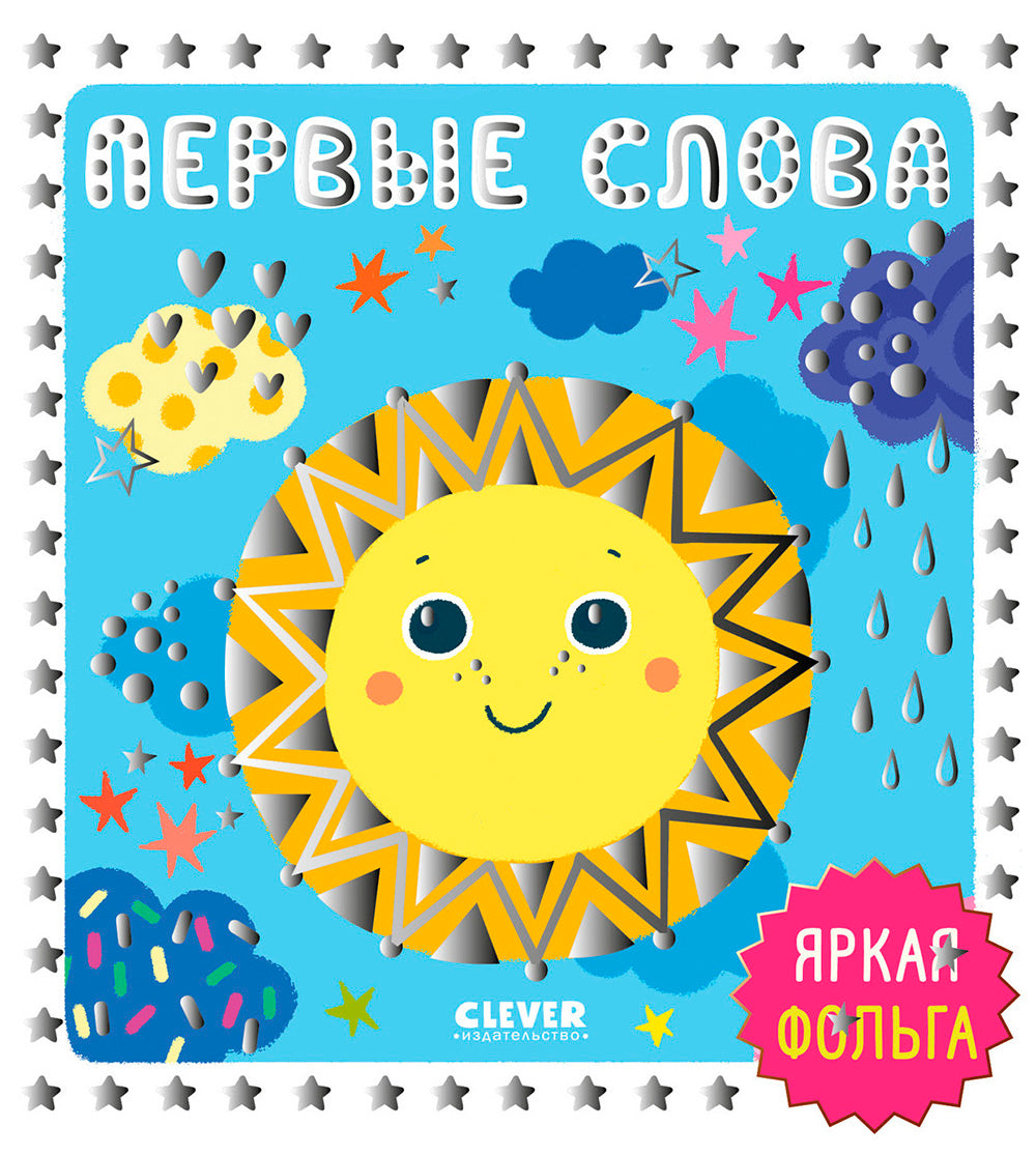 Первые слова