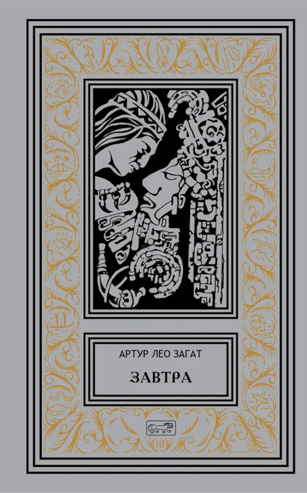 Завтра: Цикл