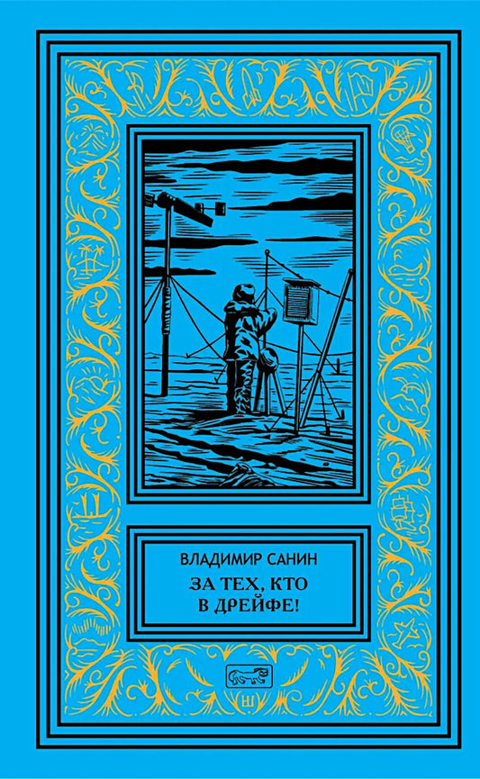 За тех, кто в дрейфе!; Точка возврата