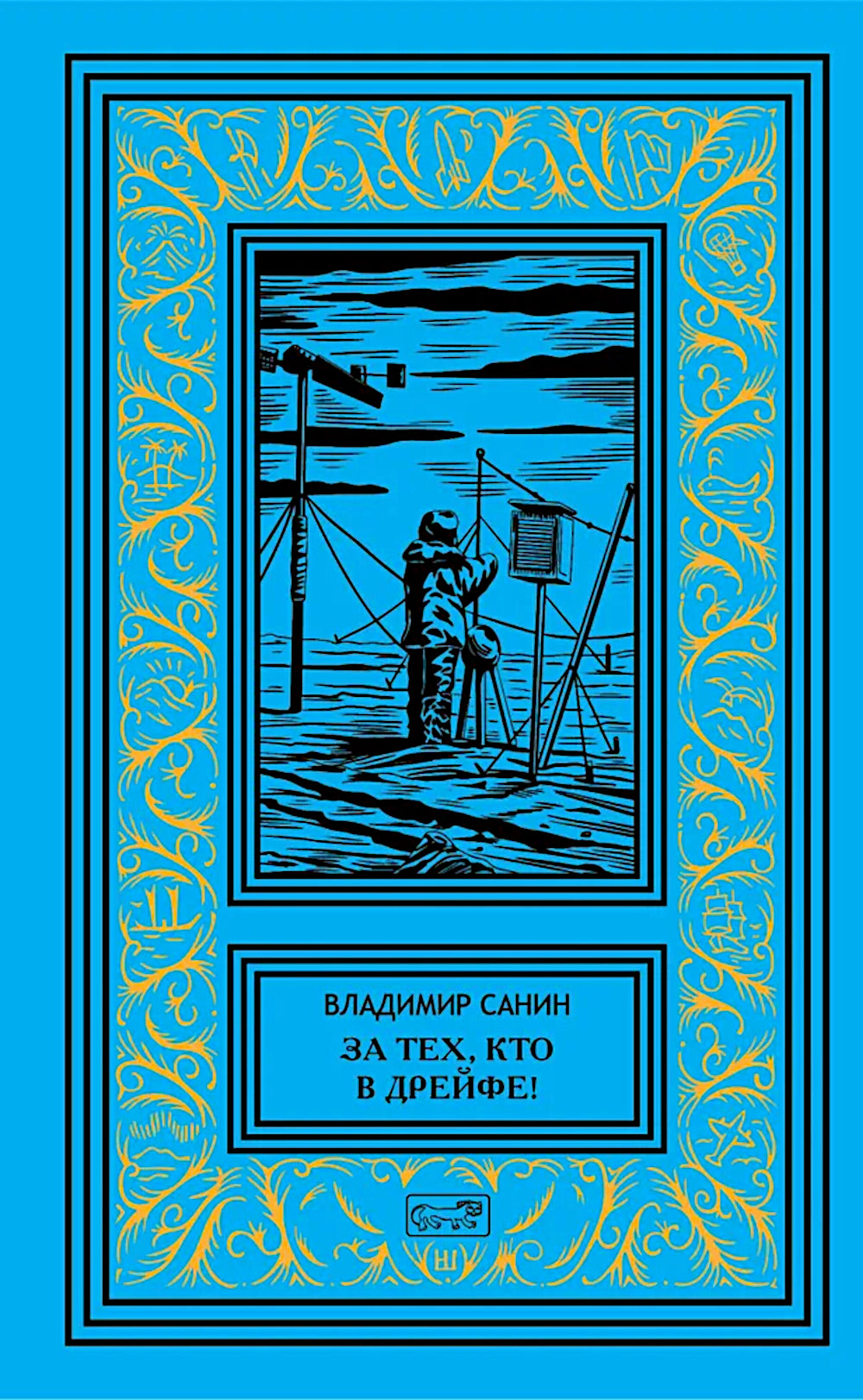 За тех, кто в дрейфе!; Точка возврата