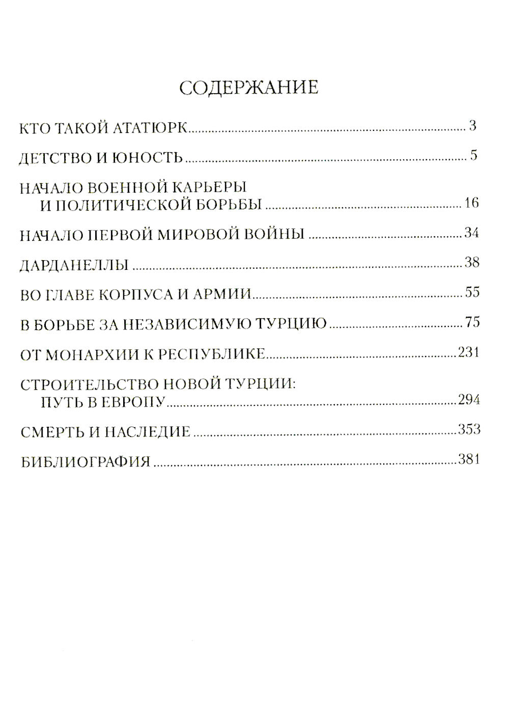 Мустафа Кемаль Ататюрк- основатель новой Турции
