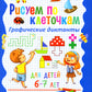 Рисуем по клеточкам; Графические диктанты (комплект из 2-х книг)