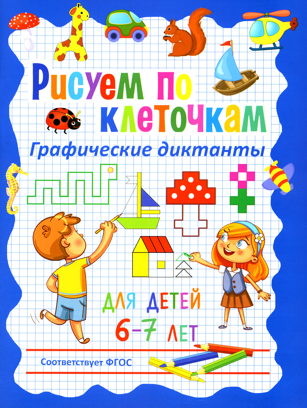 Рисуем по клеточкам; Графические диктанты (комплект из 2-х книг)