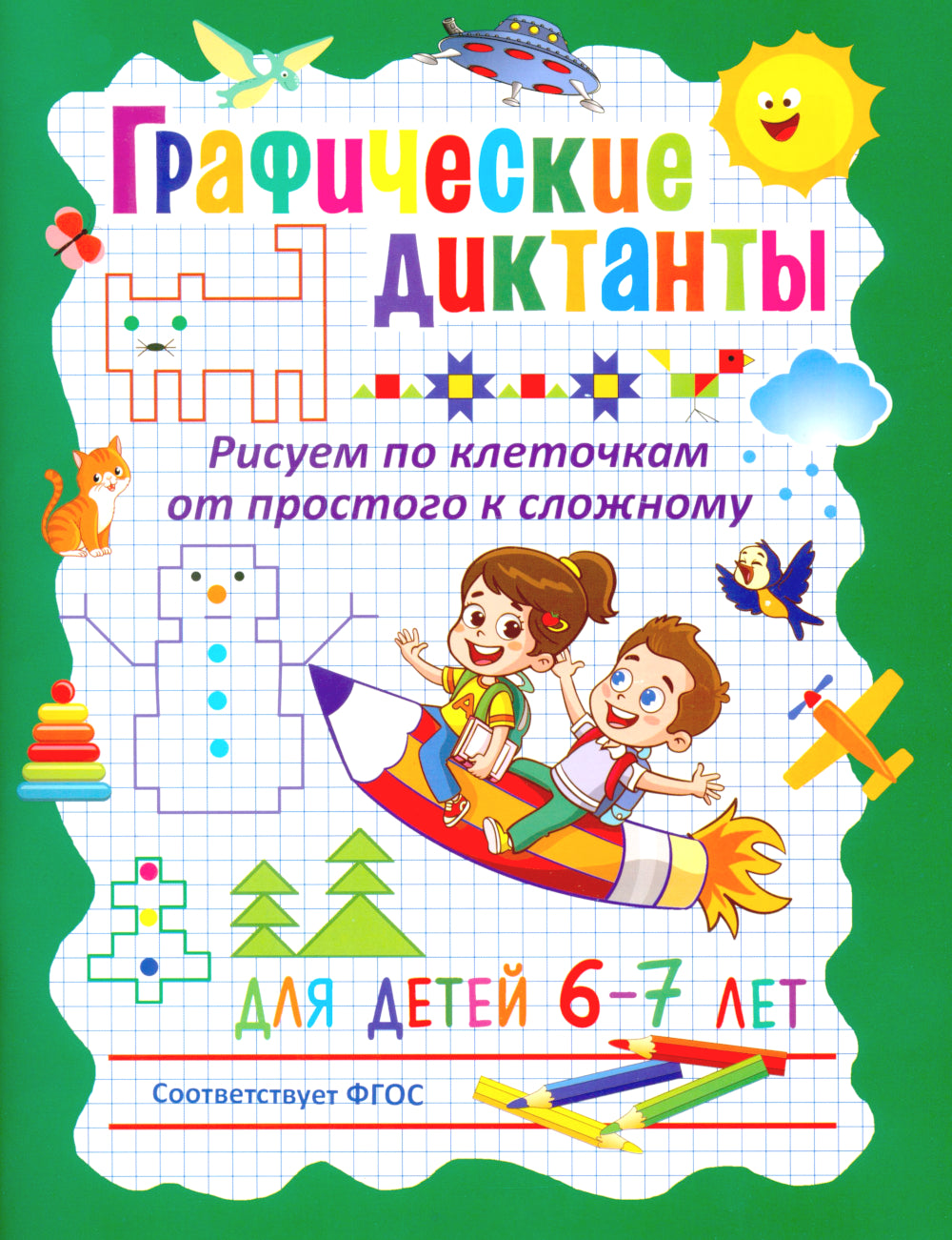 Рисуем по клеточкам; Графические диктанты (комплект из 2-х книг)