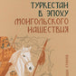 Туркестан в эпоху монгольского нашествия