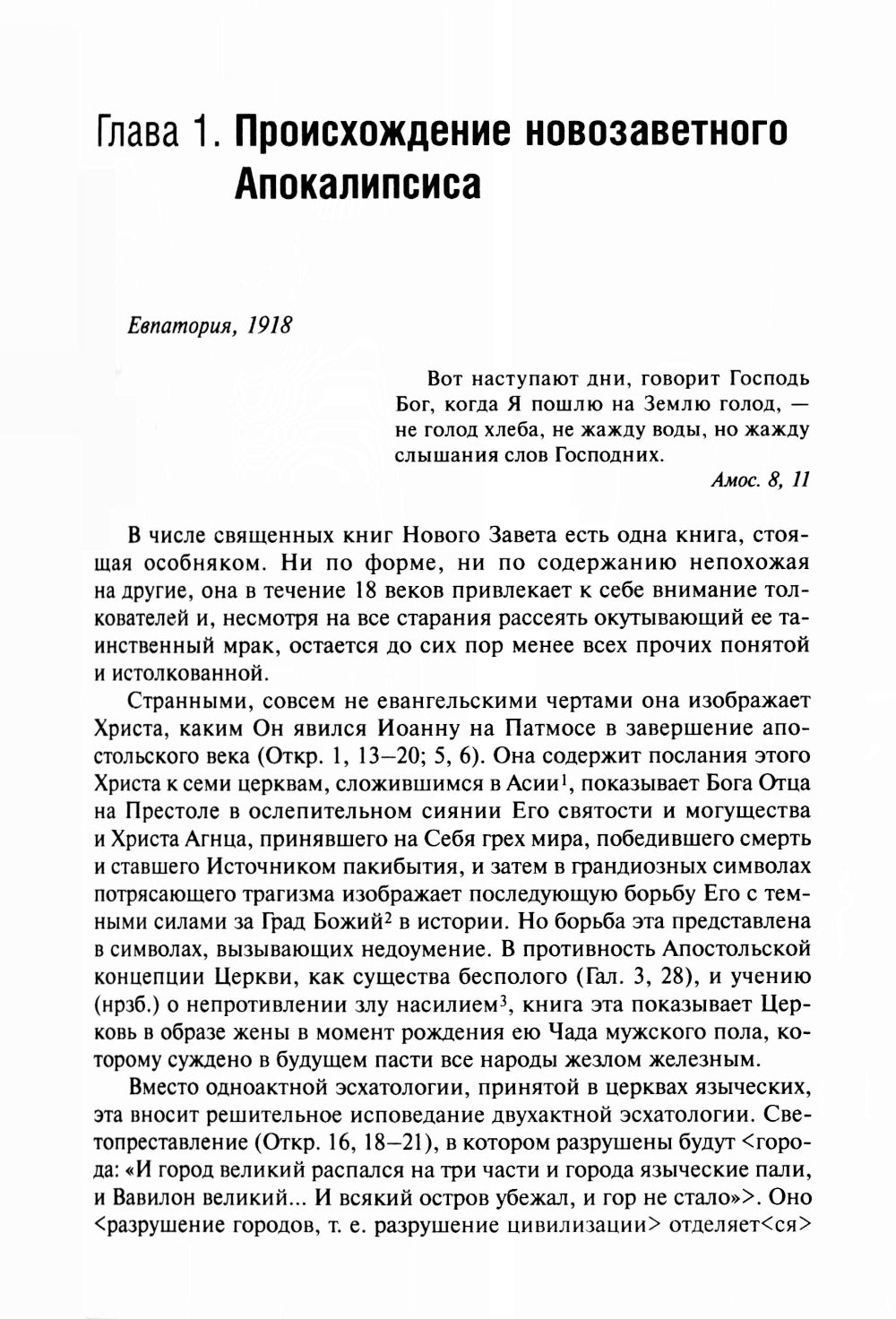 Слово об Апокалипсисе