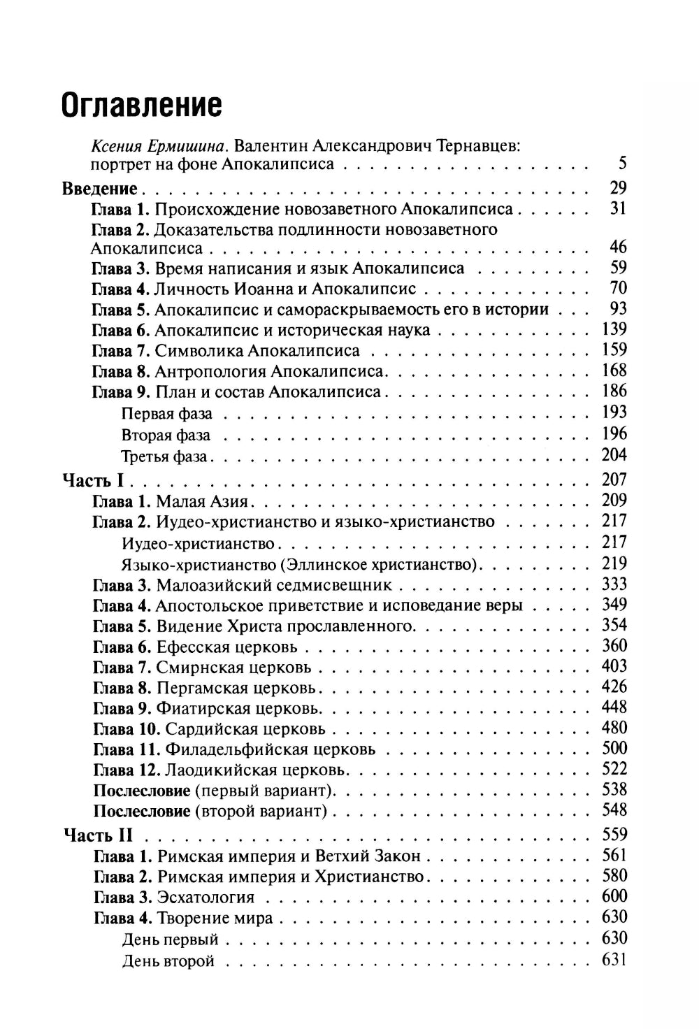 Слово об Апокалипсисе