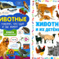 Животные и их детеныши; Животные. Как говорят, что едят и где живут (комплект из 2-х книг)