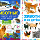 Животные и их детеныши; Животные. Как говорят, что едят и где живут (комплект из 2-х книг)