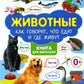 Животные и их детеныши; Животные. Как говорят, что едят и где живут (комплект из 2-х книг)