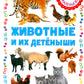 Животные и их детеныши; Животные. Как говорят, что едят и где живут (комплект из 2-х книг)
