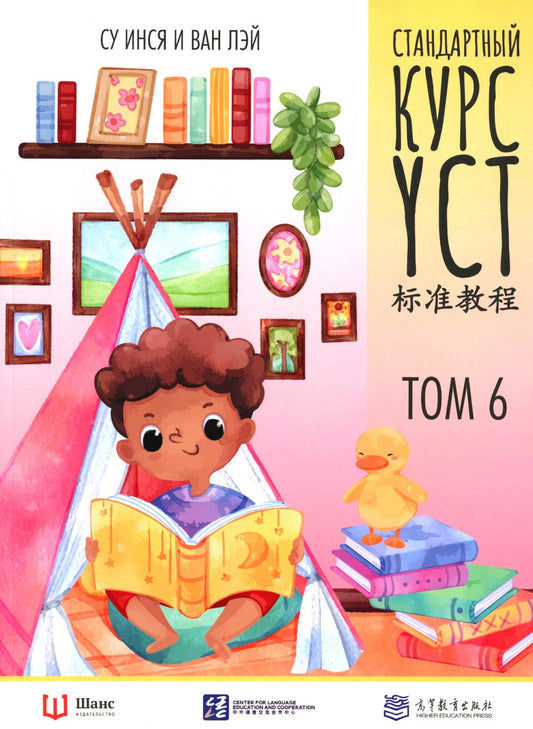 Cours standard YCT. Т. 6