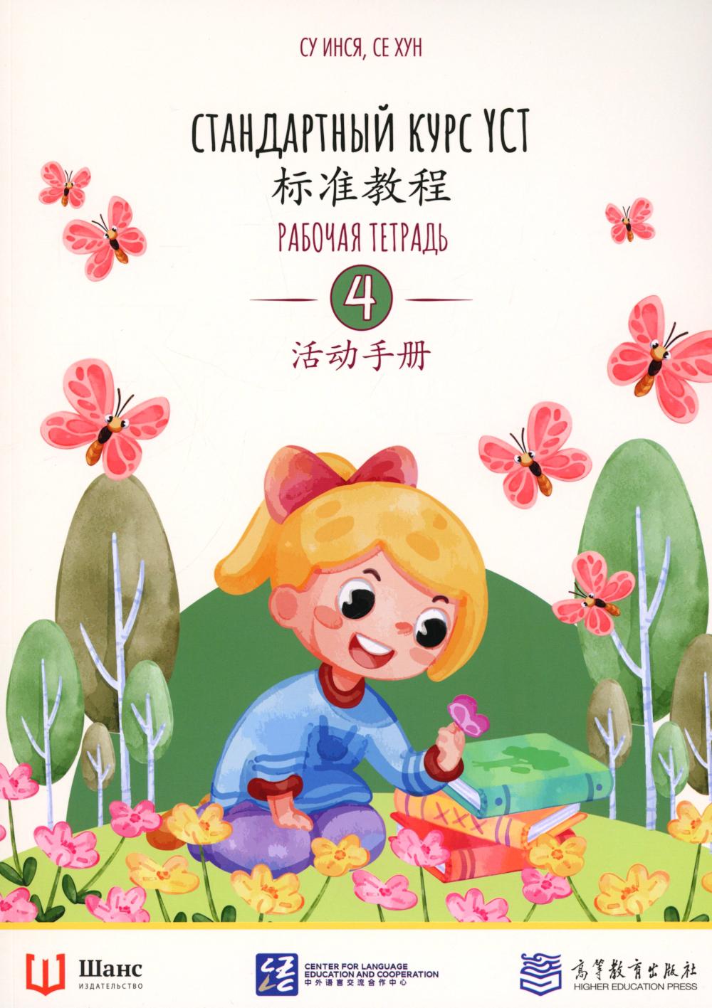 Cours standard YCT. Рабочая тетрадь 4