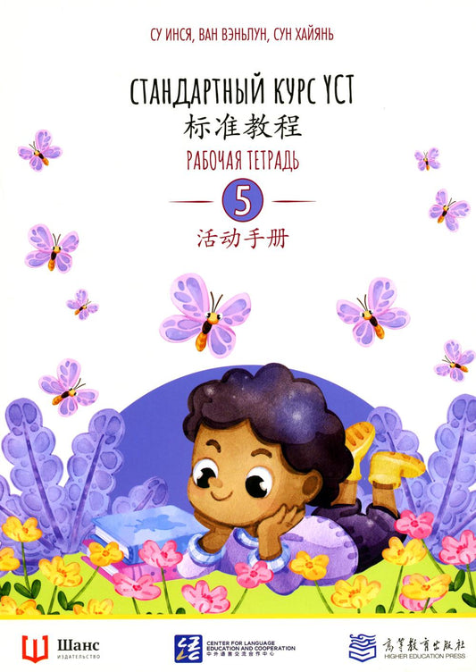 Стандартный курс YCT. Рабочая тетрадь 5