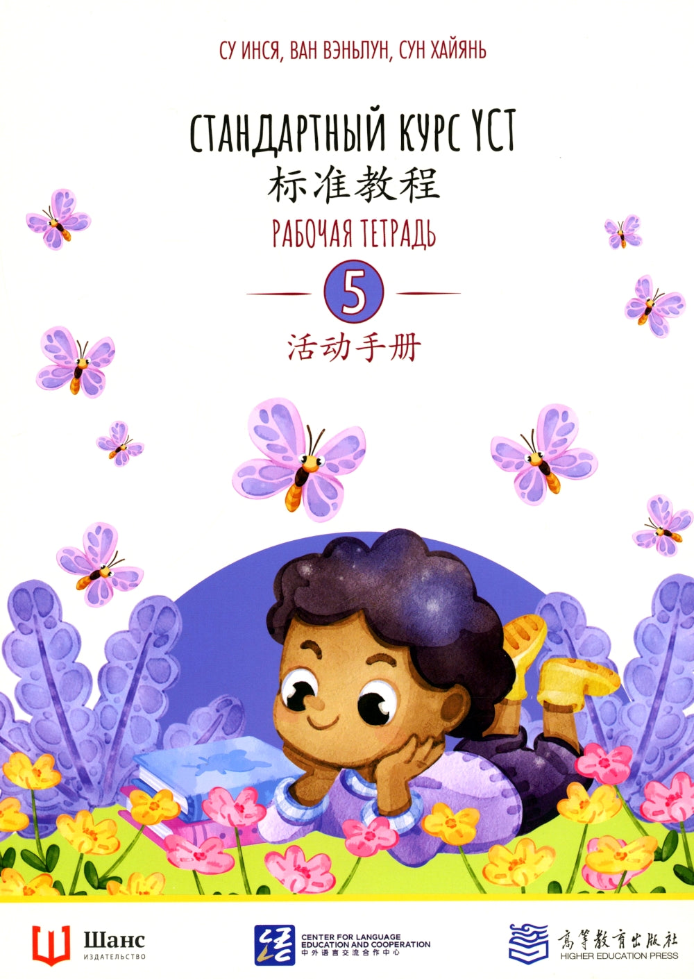 Стандартный курс YCT. Рабочая тетрадь 5