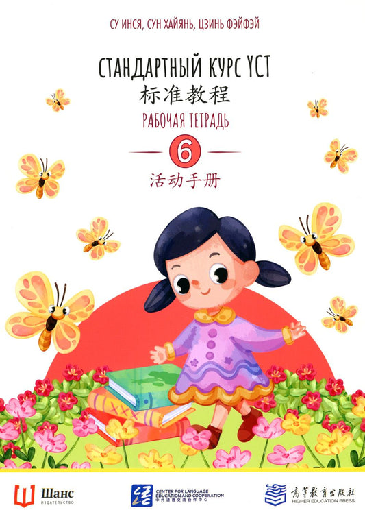 Стандартный курс YCT. Рабочая тетрадь 6