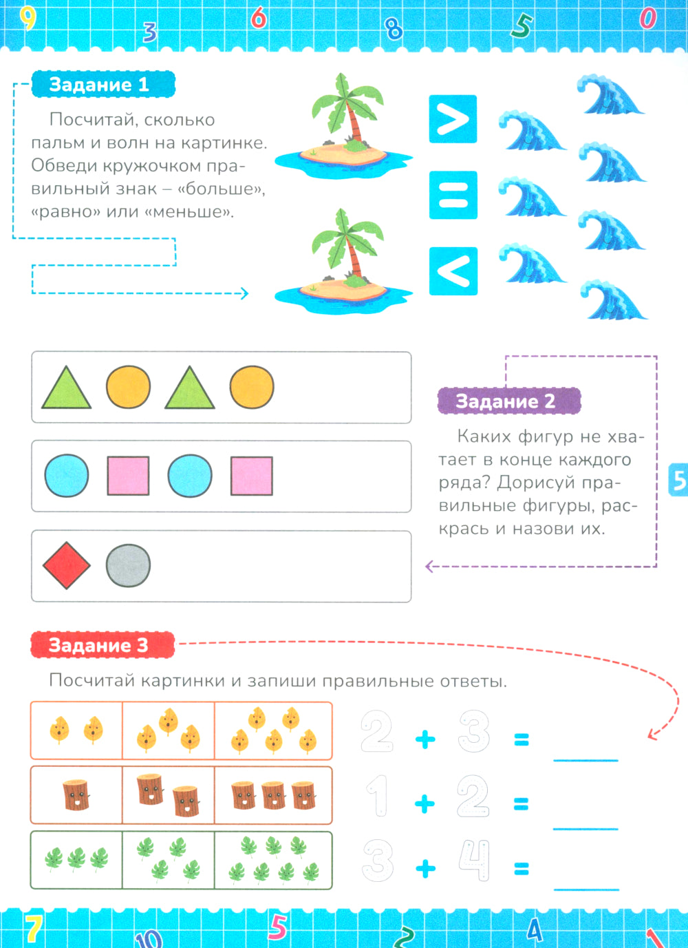 Математика для дошкольников. Примеры и задания для детей 5-7 лет