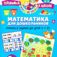 Математика для дошкольников. Примеры и задания для детей 5-7 лет