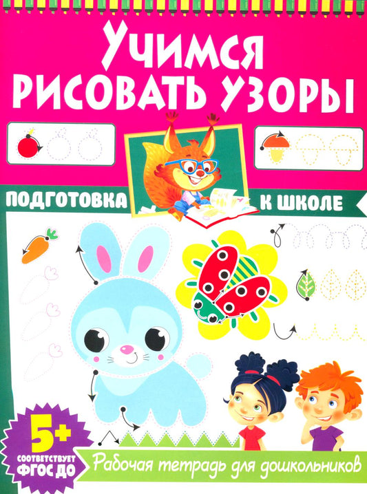 Учимся рисовать узоры. Рабочая тетрадь для дошкольников