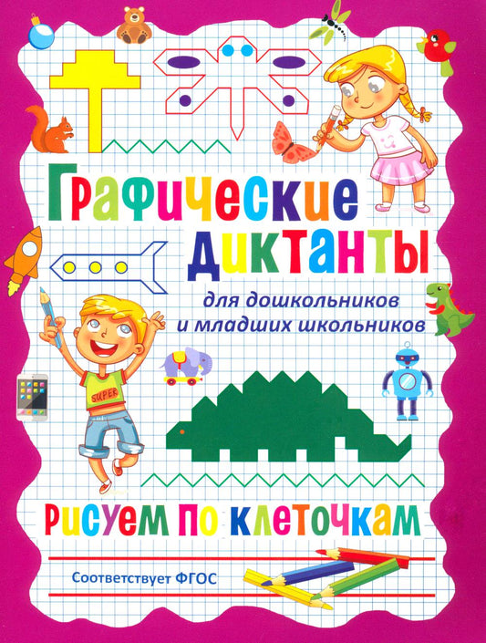 Directives graphiques pour les étudiants et les écoles supérieures. Рисуем по клеточкам