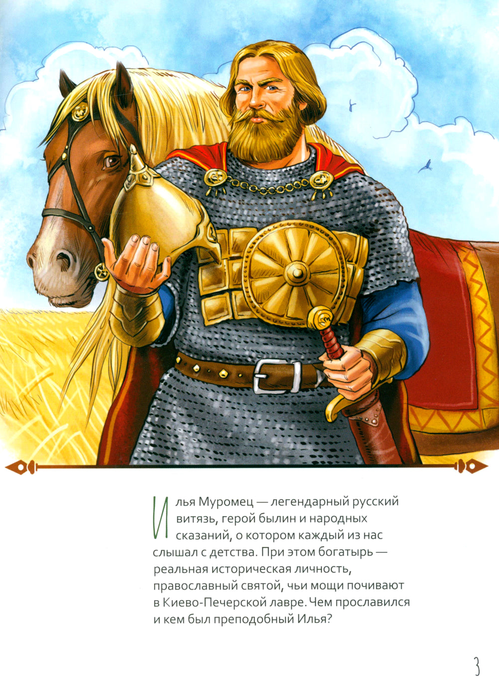 Жизнь как пример. Преподобный Илья Муромец. Научись у святого