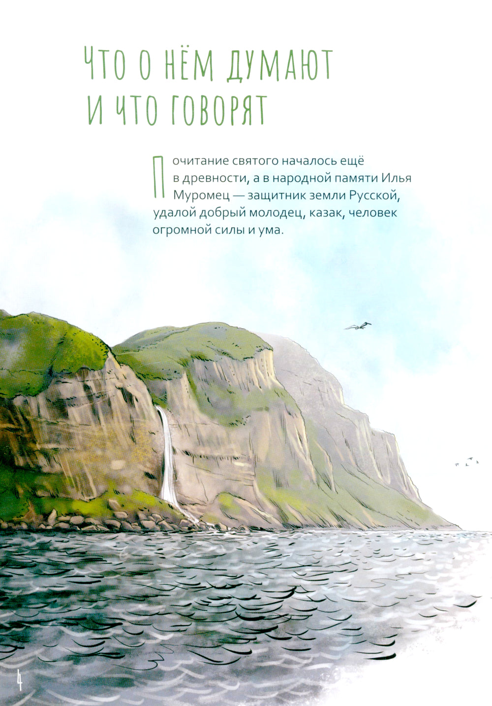 Жизнь как пример. Преподобный Илья Муромец. Научись у святого