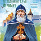 Жизнь как пример. Преподобный Илья Муромец. Научись у святого