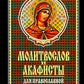 Молитвослов и акафисты для православной женщины. Сборник молитвы