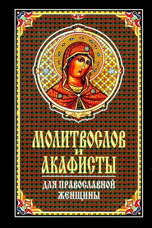 Молитвослов и акафисты для православной женщины. Сборник молитвы