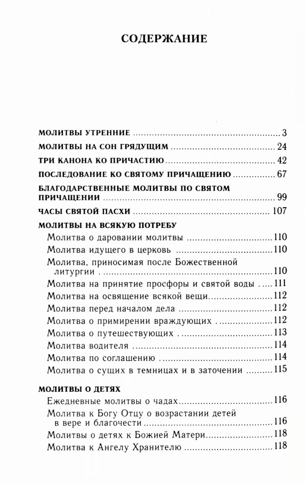 Молитвослов и акафисты для православной женщины. Сборник молитвы