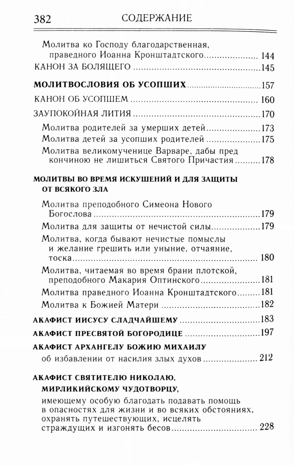Молитвослов и акафисты для православной женщины. Сборник молитвы