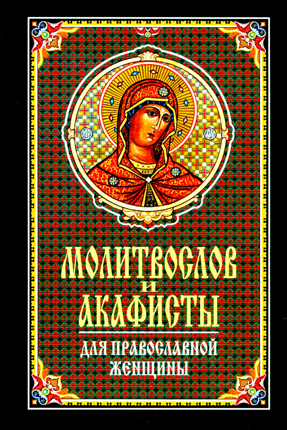 Молитвослов и акафисты для православной женщины. Сборник молитвы