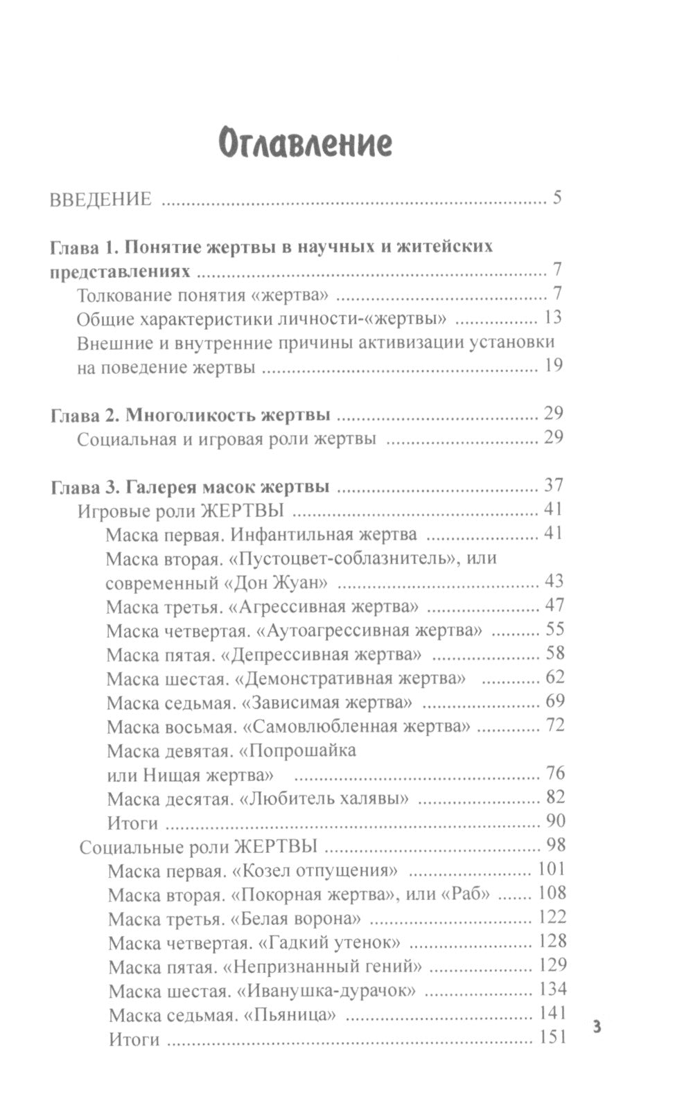 Психология жертвы. Сказкотепария для взрослых