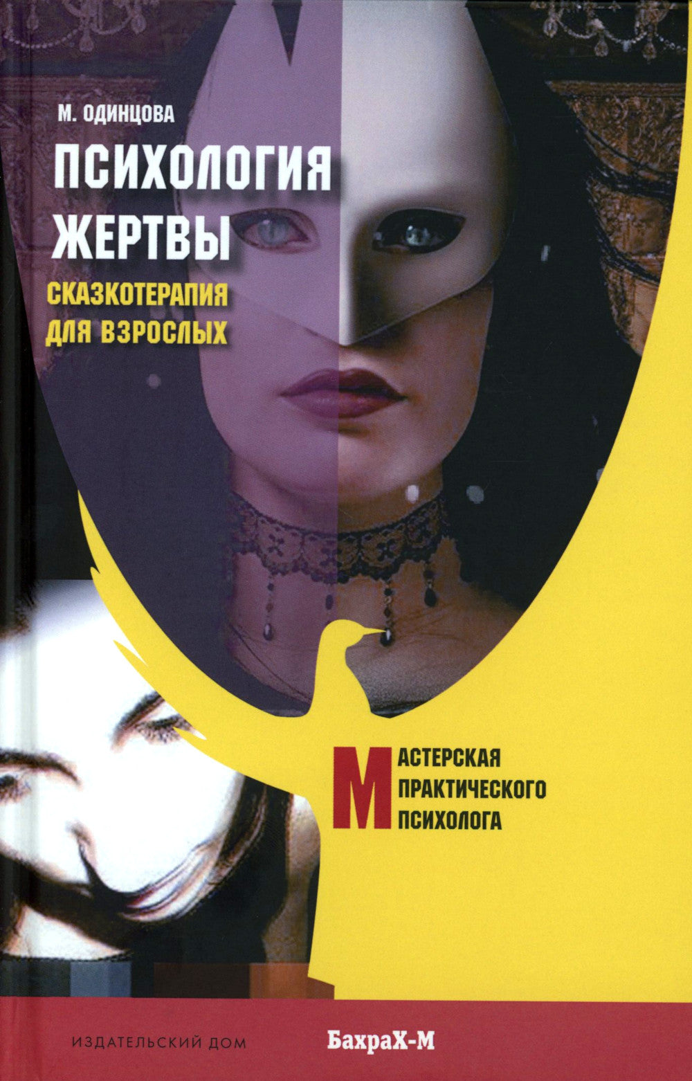 Психология жертвы. Сказкотепария для взрослых