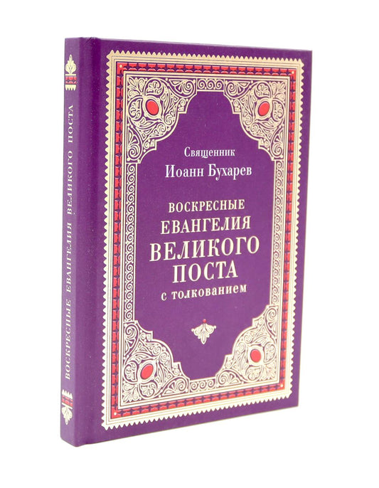 Воскресные Евангелия Великого Поста (с толкованием)