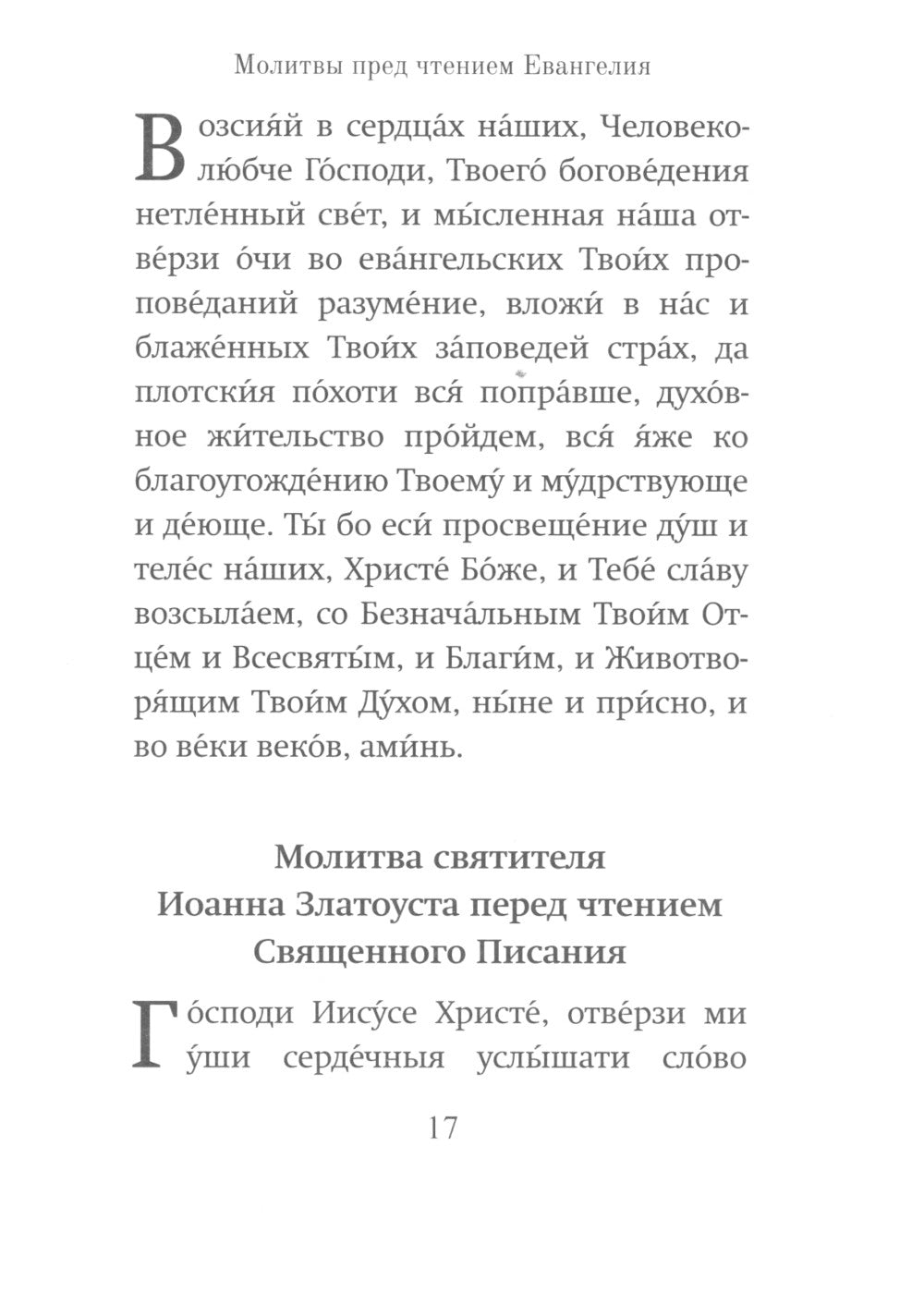 Воскресные Евангелия Великого Поста (с толкованием)