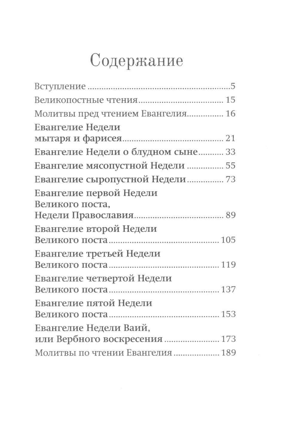 Воскресные Евангелия Великого Поста (с толкованием)