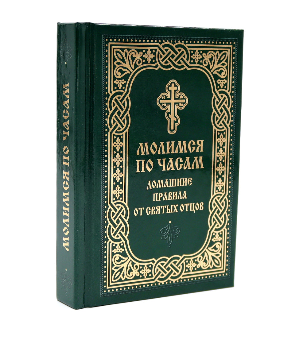 Молимся по часам. La maison est réservée aux étrangers