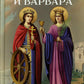 Святые великомученицы Екатерина и Варвара