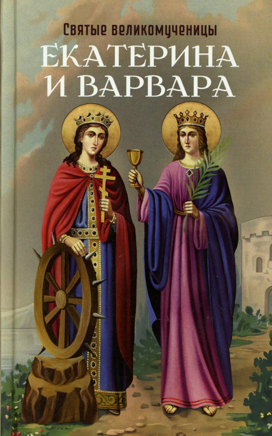 Святые великомученицы Catherine et Varvara