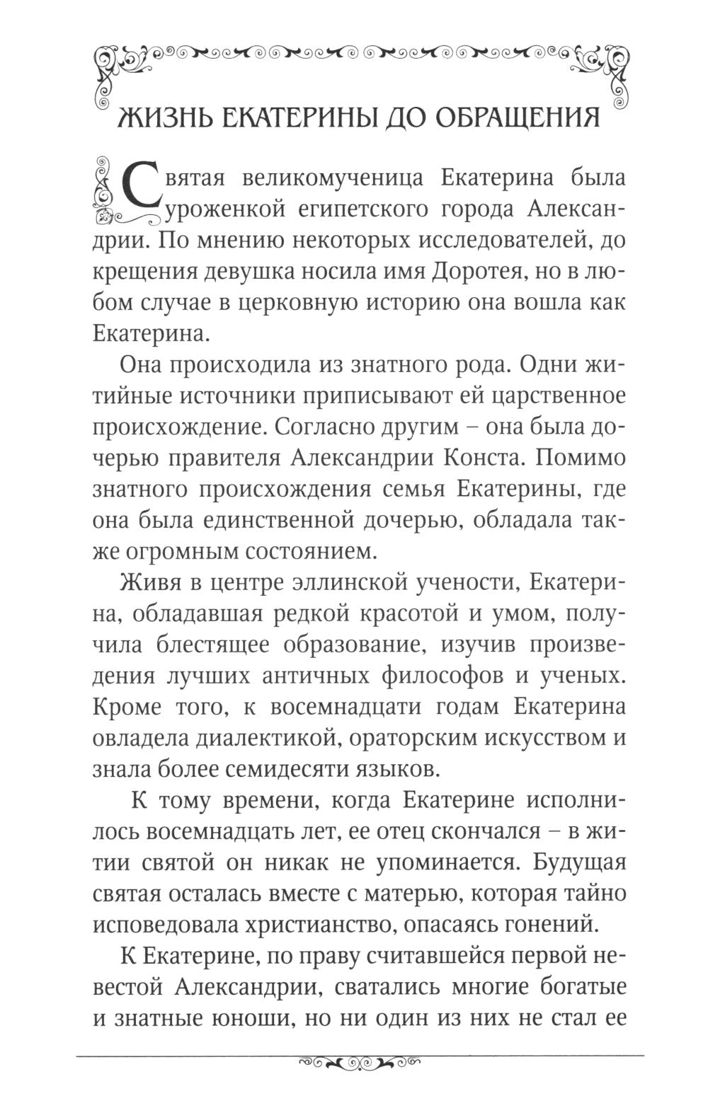 Святые великомученицы Екатерина и Варвара