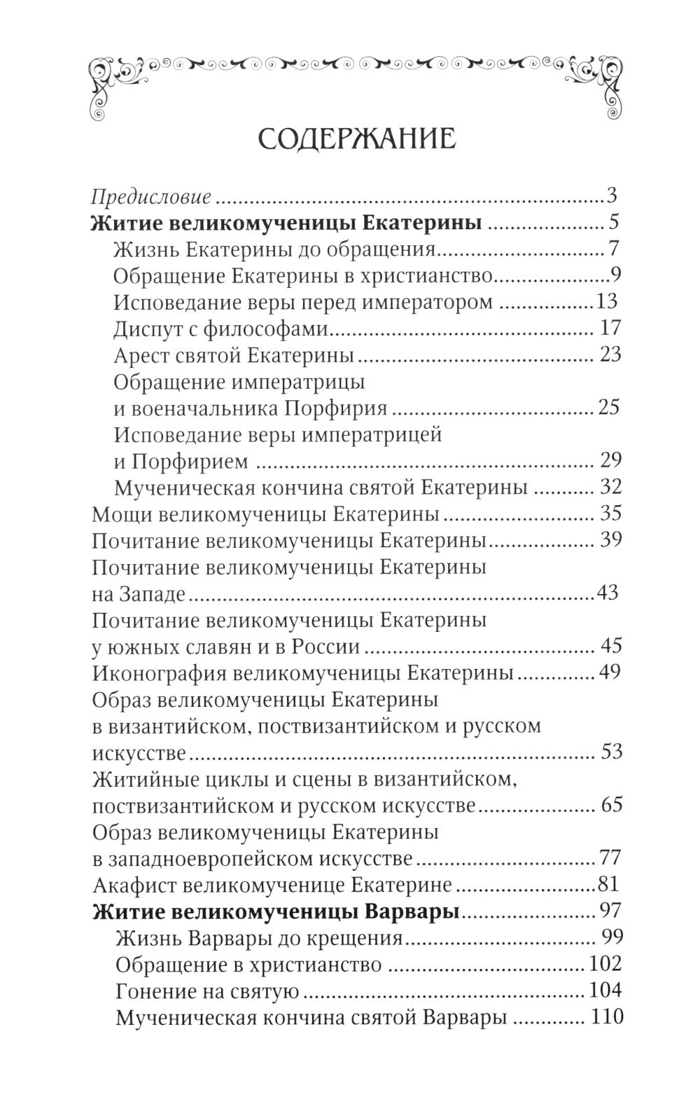 Святые великомученицы Екатерина и Варвара