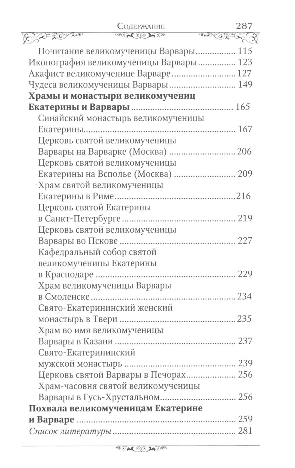 Святые великомученицы Екатерина и Варвара